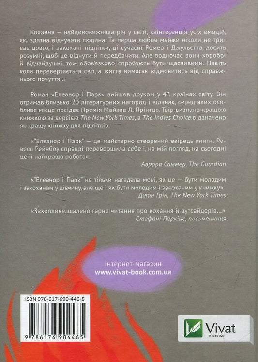 Eleanor and Park / Елеанор і Парк Рэйнбоу Рауэлл 978-617-690-446-5-2