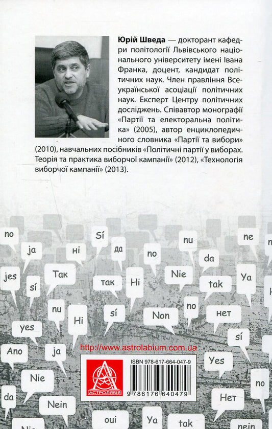 Elections from A to Z. An election campaign manager's desk book / Вибори від А до Я. Настільна книга менеджера виборчої кампанії Юрий Шведа 978-617-664-047-9-2