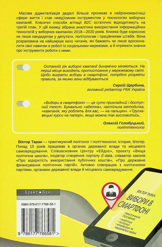 Elections in a smartphone. Practical guide / Вибори в смартфоні. Практичний посібник Виктор Таран 978-617-7766-58-1-2