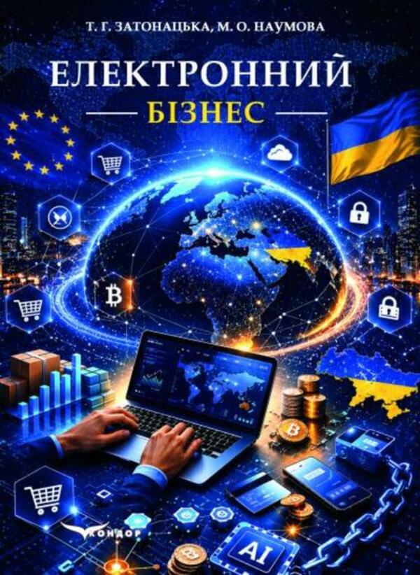 Electronic Business - Електроний бзнес Tatiana Zatonatska, M O Naumova - Тетяна Затонацька, М О Наумова 9786178831165-1