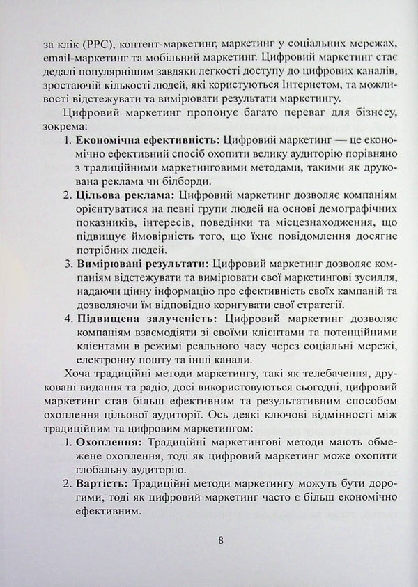 Electronic (Digital) Marketing / Електронний (цифровий) маркетинг I. Maksyutenko / І. Максютенко 9786178471873-6