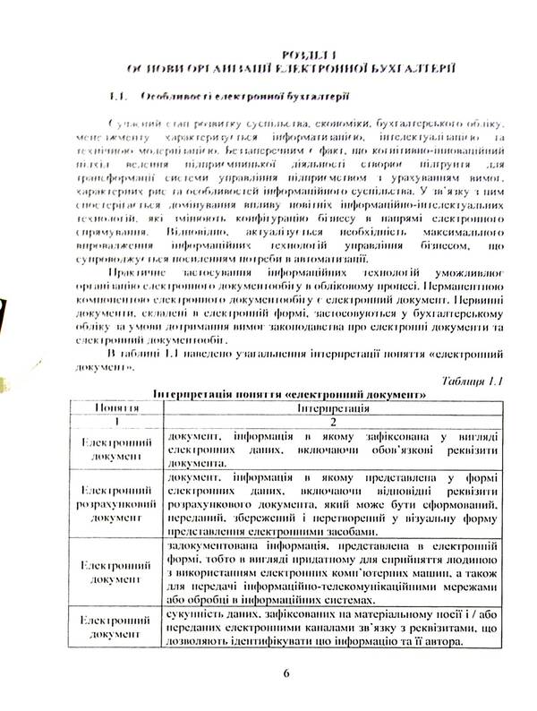 Electronic accounting. Textbook / Електронна бухгалтерія. Підручник В. Плаксиенко, И. Назаренко, С. Гаркуша, К. Жадько 978-617-7594-20-7-6