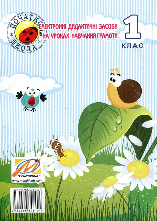 Electronic didactic tools in literacy lessons. 1st class (+ CD ROM) / Електронні дидактичні засоби на уроках навчання грамоти. 1 клас (+ СD ROM) Любовь Шрамко 978-966-634-840-4-2