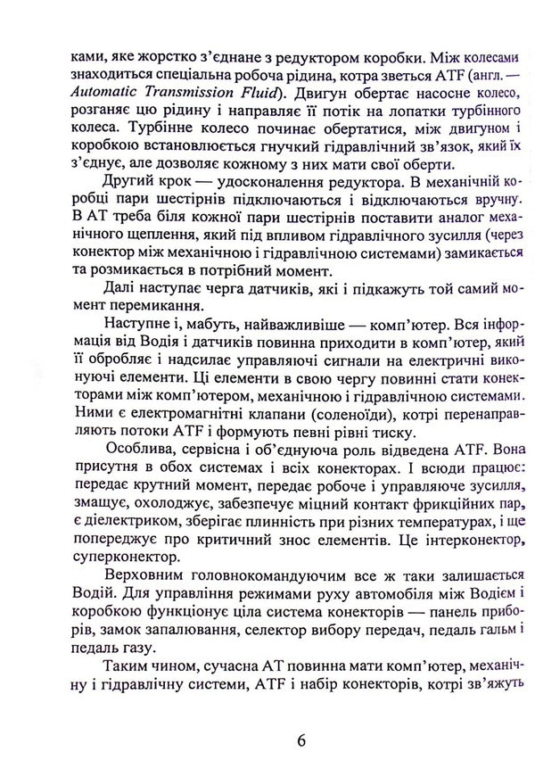 Electronically controlled hydromechanical gearboxes in passenger cars with heat engines / Електронно керовані гідромеханічні коробки зміни передач в пасажирських автомобілях з тепловими двигунами Евгений Калашник 978-617-8244-00-2-6