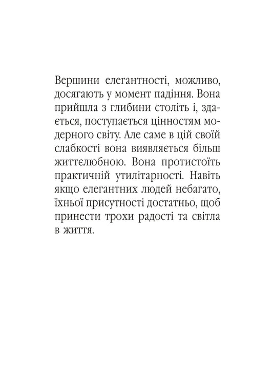 Elegance. About The Art Of Living, Which Enriches Us / Елегантність. Про мистецтво жити, яке збагачує нас Barbara Finken / Барбара Фінкен 9786175531150-2