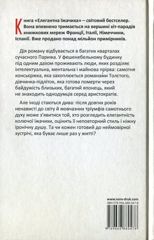 Elegant hedgehog / Елегантна їжачиха Мюриель Барбери 978-966-688-047-8-2