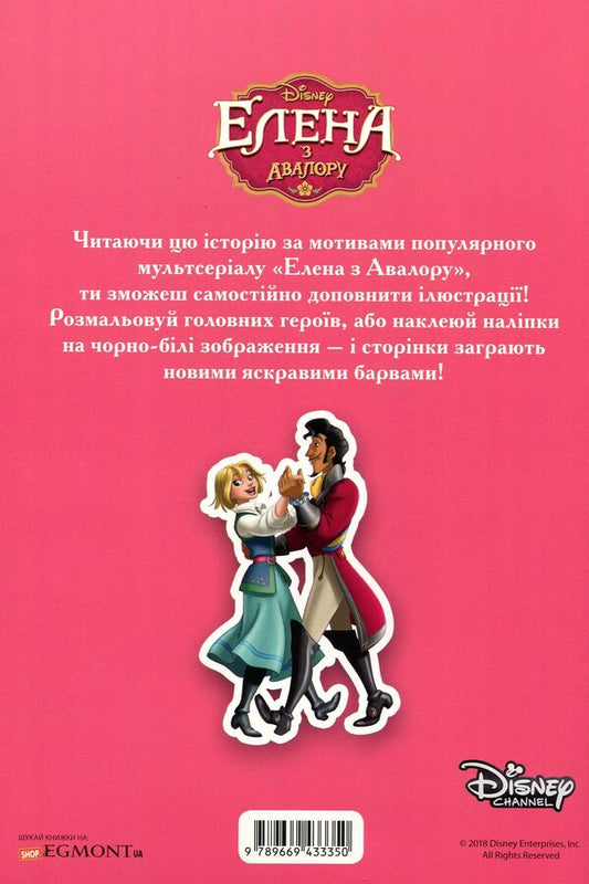 Elena of Avalor. Read and play (+ stickers) / Елена з Авалору. Читай та грайся (+ наліпки) 9789669433350-2