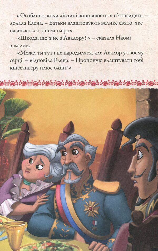 Elena of Avalor. Read and play (+ stickers) / Елена з Авалору. Читай та грайся (+ наліпки) 9789669433350-6