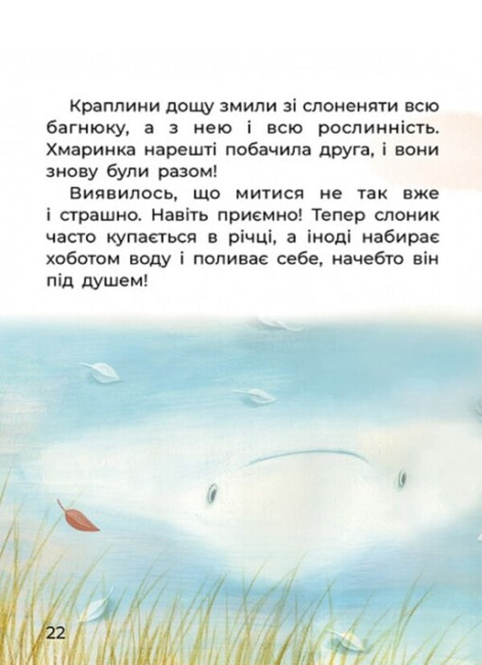 Elephant and Khmarinka / Слоненя і Хмаринка Татьяна Клапчук 978-617-09-7507-2-2