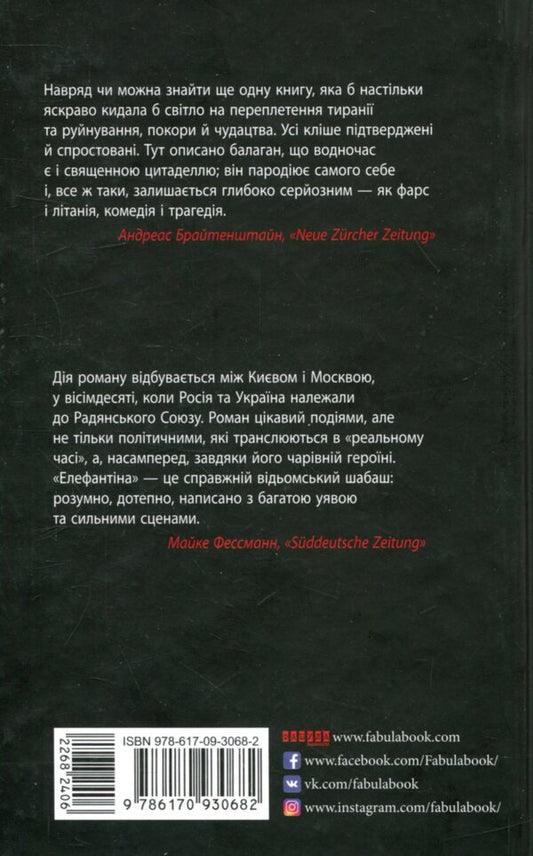 Elephantine, or Dostoevtsev's Shipwreck / Елефантіна, або Кораблекрушенція Достоєвцева Юлия Кисина 978-617-09-3068-2-2