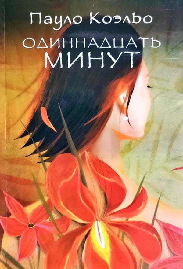 Eleven Minutes - Одиннадцать минут Paulo Coelho - Пауло Коэльо Does not apply-1