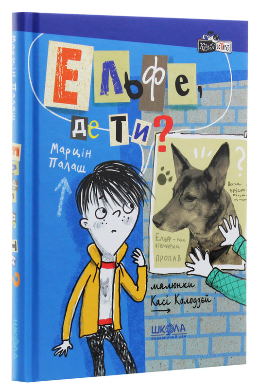 Elf, where are you? / Ельфе, де ти? Марцин Палаш 978-966-429-602-8-2