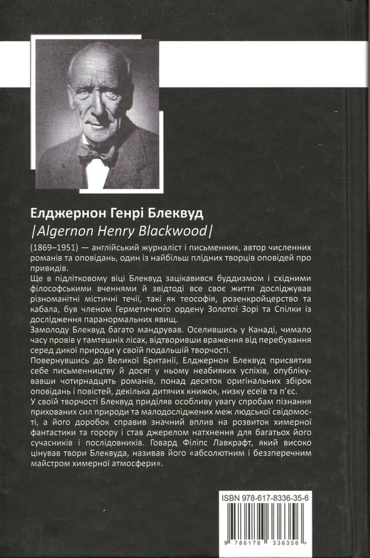 Elgerton Henry Blackwood. Collection of works / Елджернон Генрі Блеквуд. Зібрання творів Генри Элджернон Блэквуд 9786178336356-2
