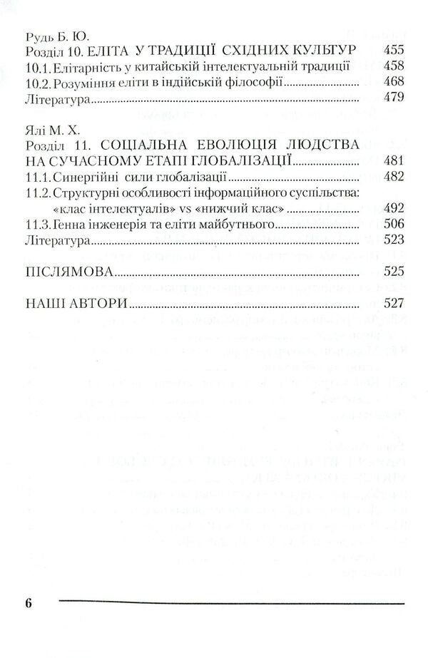 Elite. Origins, essence, perspective / Еліта. Витоки, сутність, перспектива 978-966-618-264-0-6