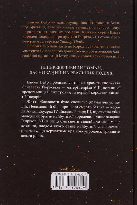 Elizabeth of York. The last white rose / Єлизавета Йоркська. Остання Біла троянда Элисон Уэйр 978-617-15-0632-9-2
