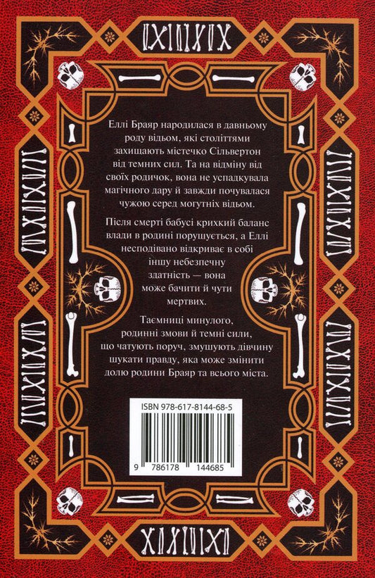 Ellie Briar's Book of the Dead / Книга мертвих Еллі Браяр А. Г. Слэттер 978-617-8144-68-5-2