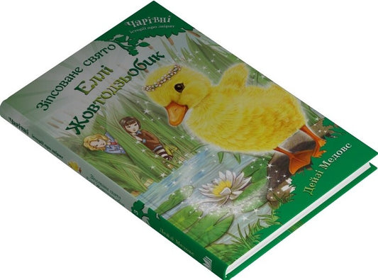 Ellie Zhovtodzbik's Spoiled Holiday / Зіпсоване свято Еллі Жовтодзьобик Daisa of the maidoase / Дейзі Мідоз 9789669489449-2