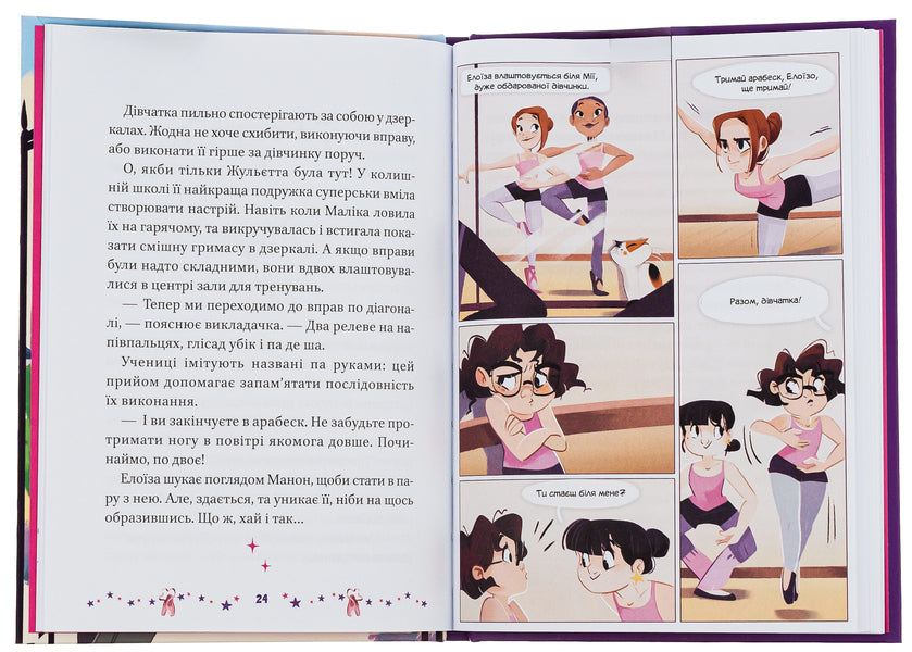 Eloise's dream. Welcome to the dance school / Мрія Елоїзи. Вітаємо у школі танців Ванесса Канавези 978-617-17-0292-9-6