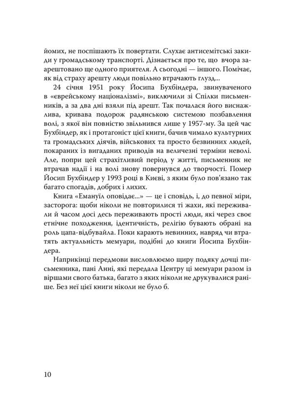 Emanuel narrates. Pages of the life of a Jewish writer / Емануїл оповідає. Сторінки життя єврейського письменника Иосиф Бухбиндер 978-966-378-896-8-6