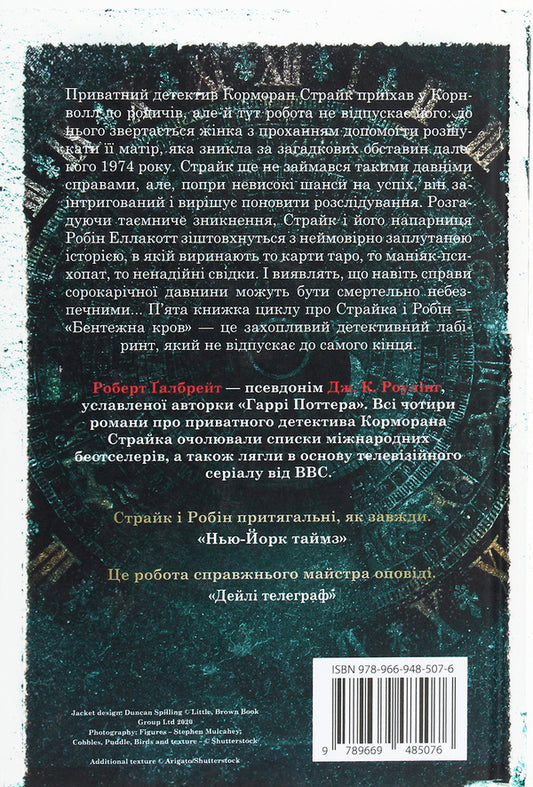 Embarrassing Blood Book 5 - Бентежна кров Книга 5 Robert Galbraith - Роберт Гелбрейт 9789669485076-2