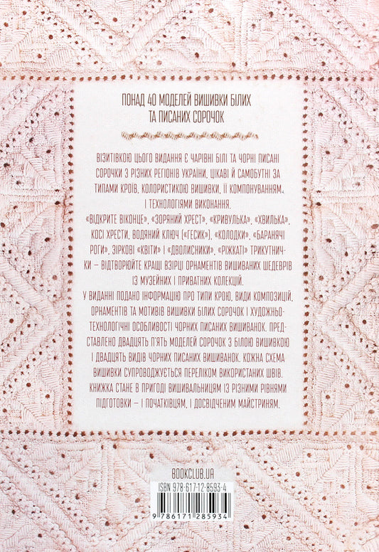 Embroidery traditions of Ukraine.'White' and 'printed' shirts / Вишивальні традиції України. «Білі» та «писані» сорочки Лидия Бебешко 978-617-12-8593-4-2