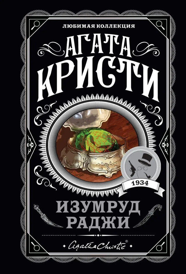 Emerald Raja / Изумруд раджи Agatha Christie / Агата Кристи Does not apply-1