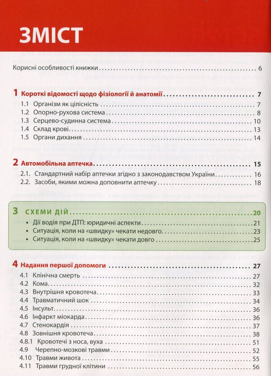 Emergency assistance in case of an accident. Rescue guide / Екстрена допомога в разі ДТП. Посібник з порятунку 978-617-577-291-1-2