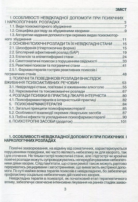 Emergency care in psychiatry and narcology / Невідкладна допомога в психіатрії та наркології Елена Хаустова, О. Чабан, Ярослав Несторович 978-966-1597-02-9-2