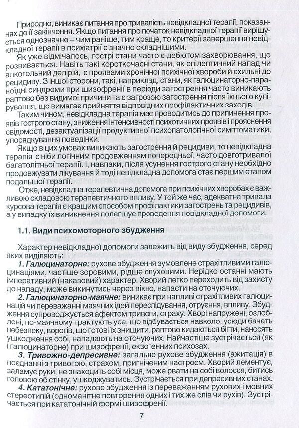 Emergency care in psychiatry and narcology / Невідкладна допомога в психіатрії та наркології Елена Хаустова, О. Чабан, Ярослав Несторович 978-966-1597-02-9-6