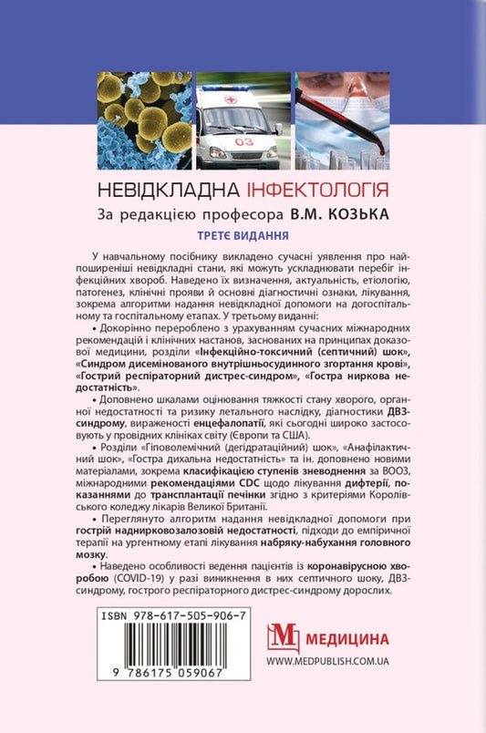 Emergency infectious disease / Невідкладна інфектологія Владимир Козько, Анна Соломенник 978-617-505-906-7-2