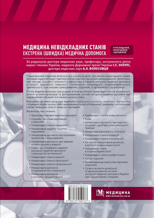 Emergency medicine. Emergency (quick) medical assistance / Медицина невідкладних станів. Екстрена (швидка) медична допомога Иван Зозуля, Александр Волосовец 978-617-505-917-3-2