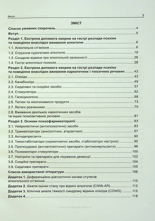 Emergency narcological assistance / Екстрена наркологічна допомога Лариса Герасименко, Андрей Скрипников 9786177994045-2