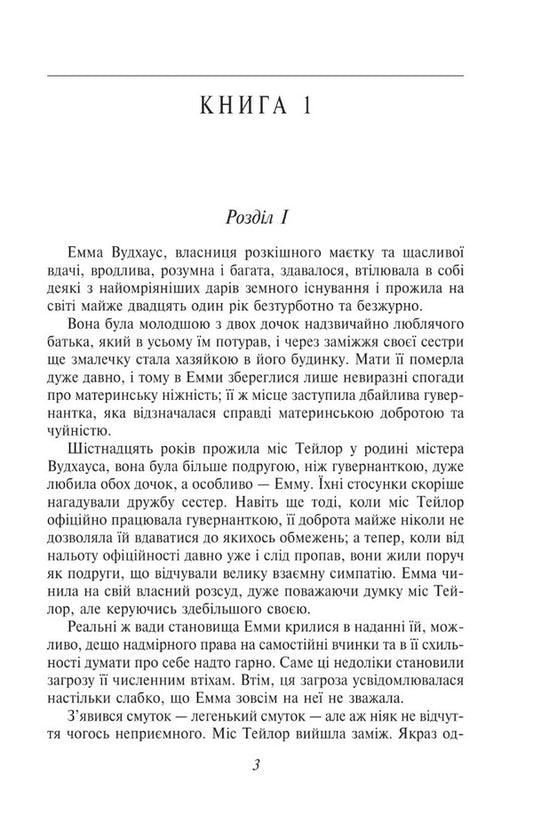 Emma / Емма Джейн Остин 978-617-551-533-4-2