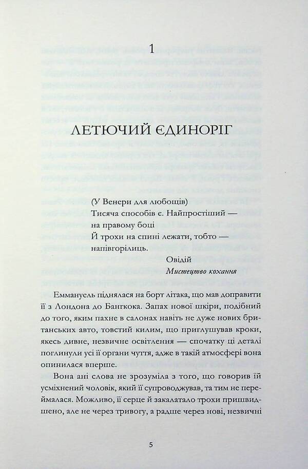 Emmanuel / Еммануель Эммануэль Арсан 978-617-8662-19-6-6
