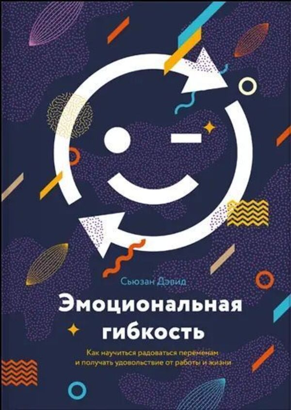 Emotional Flexibility How To Learn To Enjoy Change And Enjoy Work And Life - Эмоциональная гибкость Как научиться радоваться перменам и получать удовольствие от работы и жизни Susan David - Сьюзан Дэвид Does not apply-1