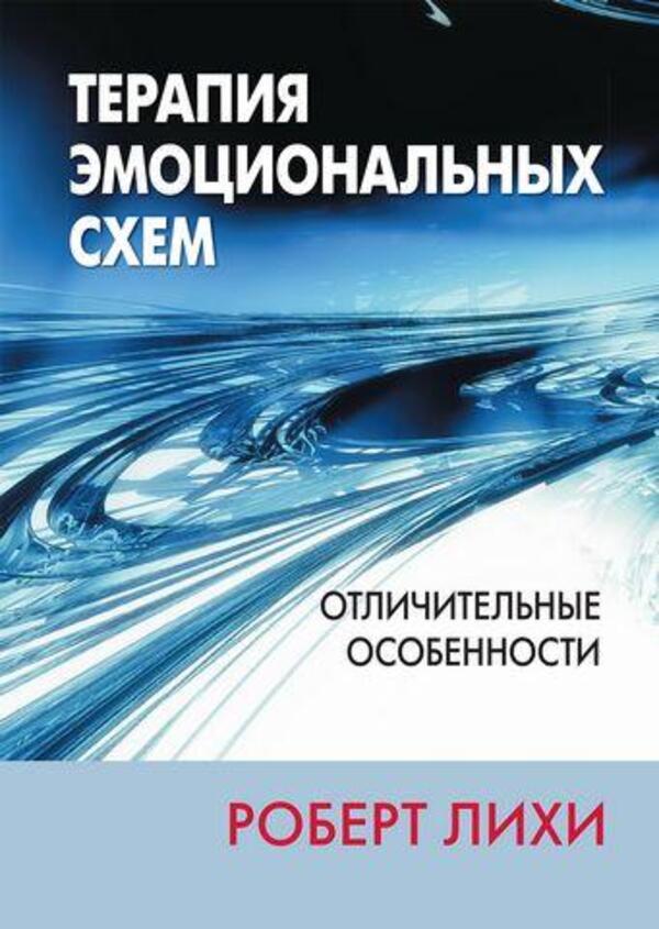 Emotional Schema Therapy Distinctive Features - Терапия эмоциональных схем Отличительные особенности Robert Leahy - Роберт Лихи Does not apply-1
