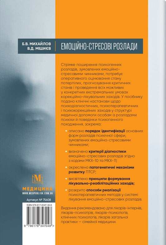Emotional Stress Disorders / Емоційно-стресові розлади Boris Mykhaylov, Vyacheslav Myshiev / Борис Михайлов, В'ячеслав Мішієв 9786178347048-2