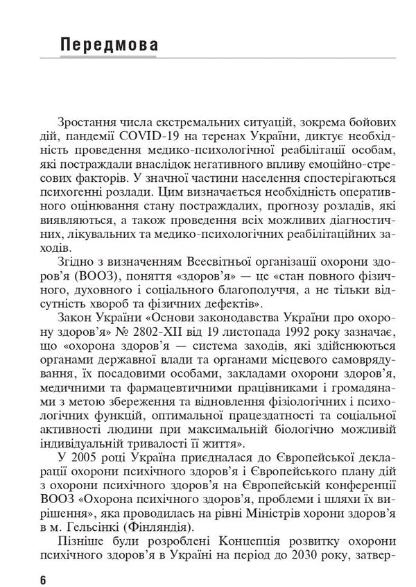 Emotional Stress Disorders - Емоцйно-стресов розлади Boris Mykhaylov, Vyacheslav Myshiev - Борис Михайлов, Вячеслав Мшив 9786178347048-6