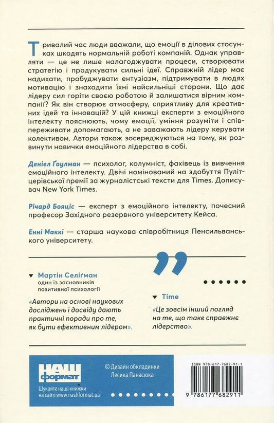 Emotional intelligence of a leader / Емоційний інтелект лідера Энни МакКи, Ричард Бояцис, Дэниел Гоулман 978-617-7682-91-1-2