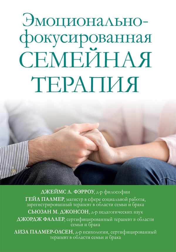 Emotionally Focused Family Therapy - Эмоционально-фокусированная семейная терапия James L Farrow - Джеймс Л Фэрроу Does not apply-1