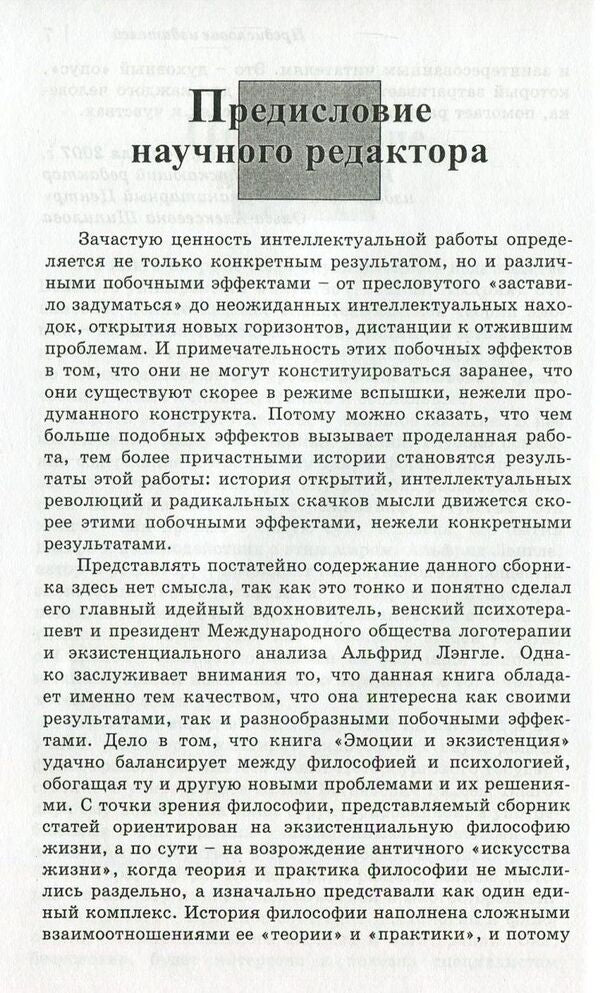 Emotions and existence / Эмоции и экзистенция Альфрид Лэнгле, Гийон Кондро, Карл Рюль, Хубертус Телленбах, Лило Тутч 978-617-7022-89-2, 3-85-076-523-7-6