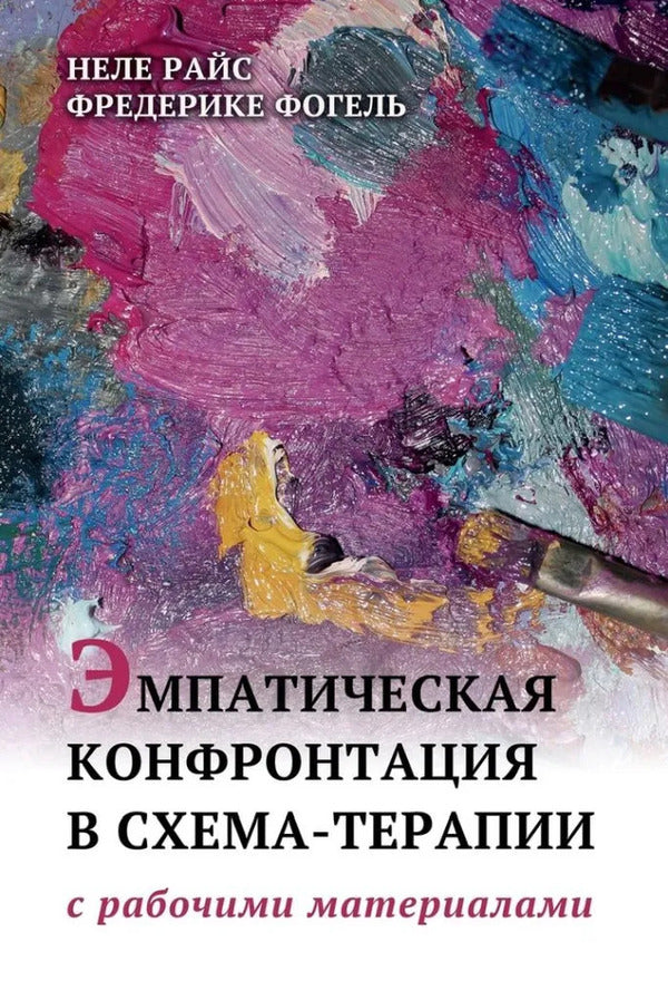 Empathic Confrontation In Schema Therapy With Working Materials - Эмпатическая конфронтация в схема-терапии С рабочими материалами Nele Rice - Неле Райс Does not apply-1