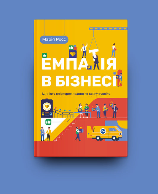 Empathy in business.Empathy as an engine of corporate success / Емпатія в бізнесі. Співпереживання як двигун корпоративного успіху Мария Росс 978-617-7933-11-2-2
