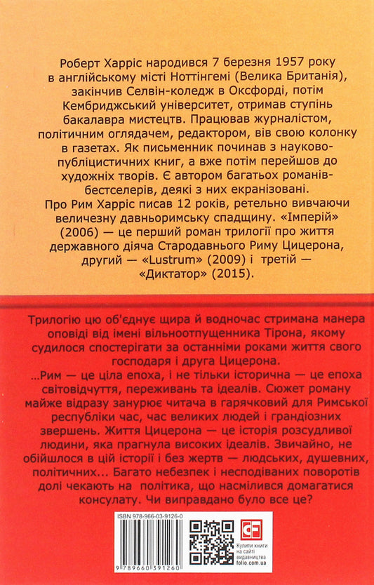 Empire / Імперій Роберт Харрис 978-966-03-9126-0-2