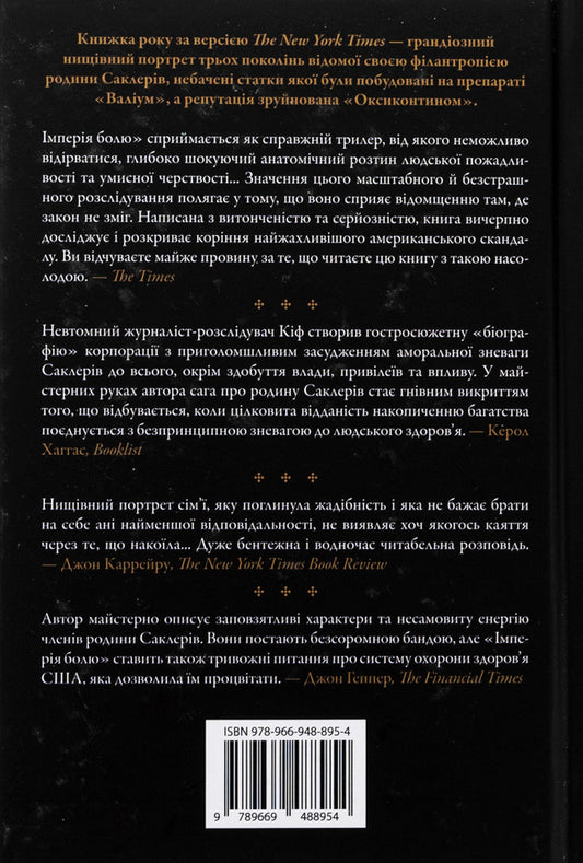 Empire Of Pain. The Secret History Of The Sacler Dynasty / Імперія болю. Потаємна історія династії Саклерів Patrick Raden Kif / Патрік Радден Кіф 9789669488954-2