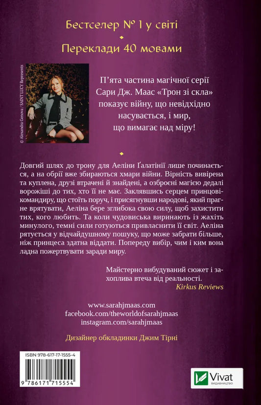 Empire Of Storms Book 5 - мперя штормв Книга 5 Sarah J Maas - Сара Дж Маас 9786171715554-2