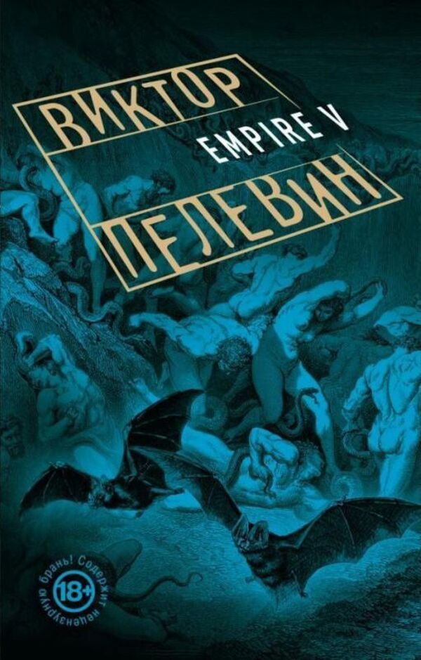 Empire V - Empire V Pelevin Victor - Пелевин Виктор Does not apply-1