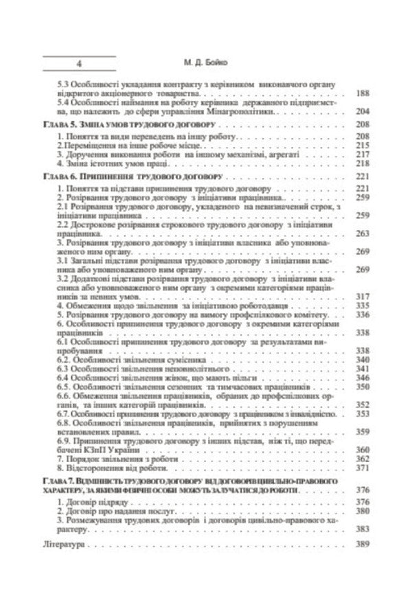 Employment Contract. Theory And Practice / Трудовий договір. Теорія і практика Mykola Boyko / Микола Бойко 9786176732891-6