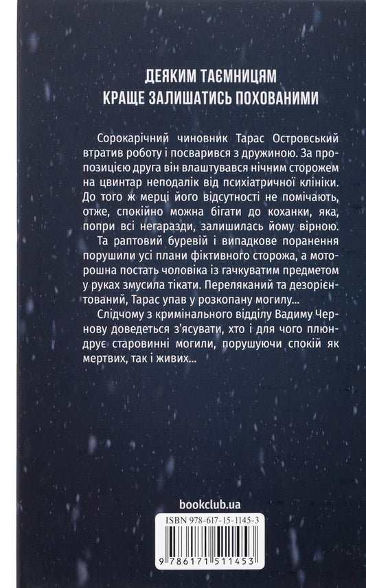 Empty graves / Порожні могили Тарас Мельник 978-617-15-1145-3-2