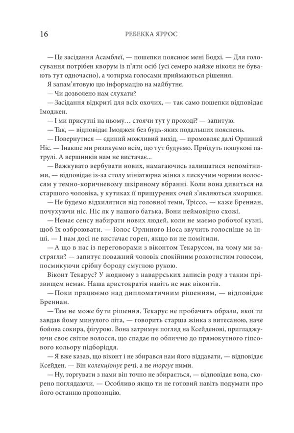 Empyrei. Book 2. Iron Flame - Емпре. Книга 2. Залзне полумя Rebecca Yarros - Ребекка Яррос 9786171519107-6